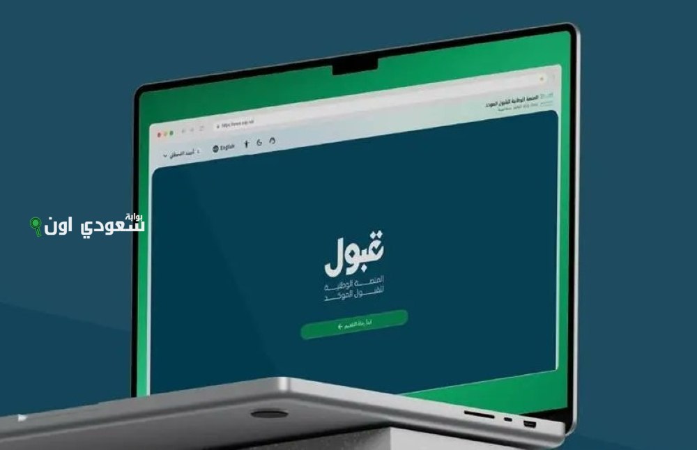 منصة قبول