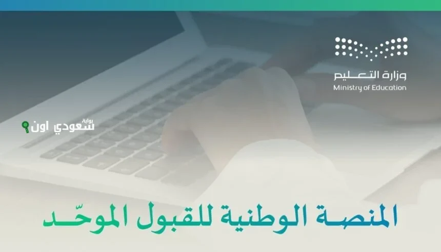 بعد اعتمادها لتمكين الطلبة من تحديد رغباتهم الجامعية إلكترونيًا.. هل تطلب منصة قبول رفع وثائق عند التقديم؟! التعليم السعودي يوضح