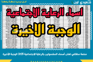 منصة مظلتي تعلن أسماء المشمولين بالرعاية الاجتماعية 2025 الوجبة الأخيرة