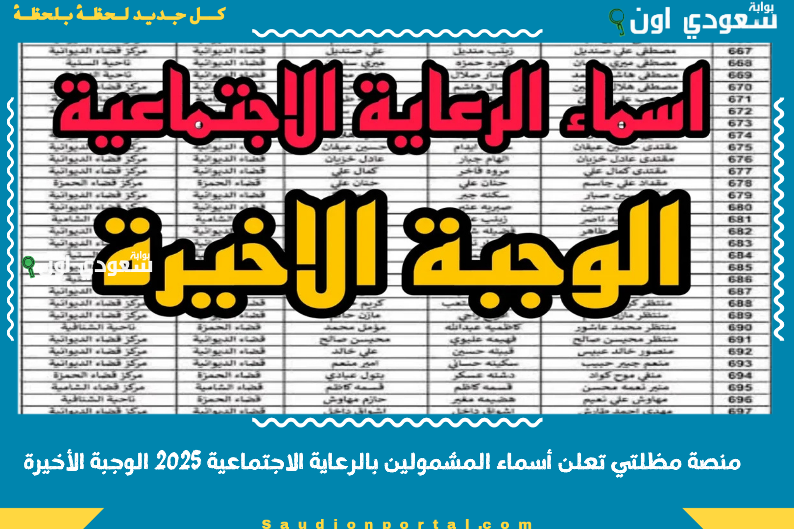 منصة مظلتي تعلن أسماء المشمولين بالرعاية الاجتماعية 2025 الوجبة الأخيرة