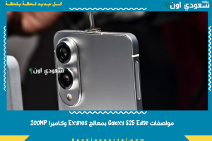 مواصفات Galaxy S25 Edge بمعالج Exynos وكاميرا 200MP