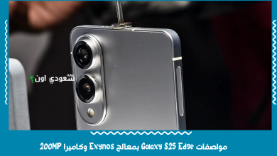 مواصفات Galaxy S25 Edge بمعالج Exynos وكاميرا 200MP