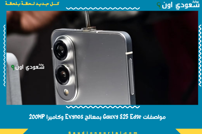 مواصفات Galaxy S25 Edge بمعالج Exynos وكاميرا 200MP