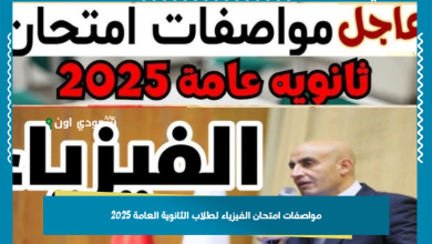 مواصفات امتحان الفيزياء لطلاب الثانوية العامة 2025