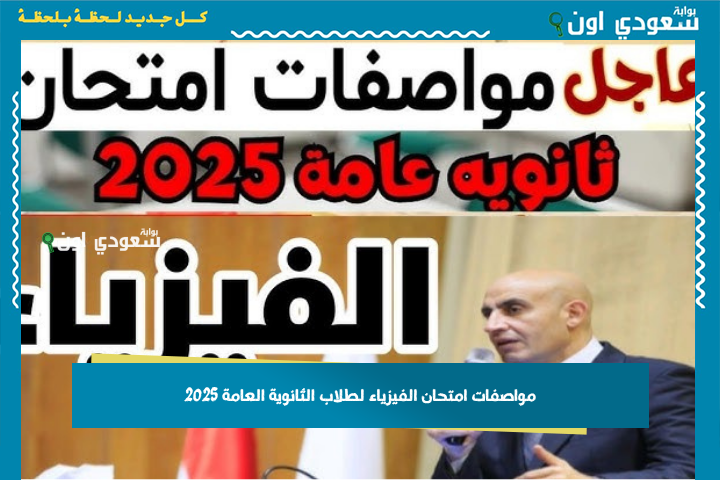 لازم تعرفها لو انت في تالتة ثانوي.. مواصفات امتحان الفيزياء لطلاب الثانوية العامة 2025