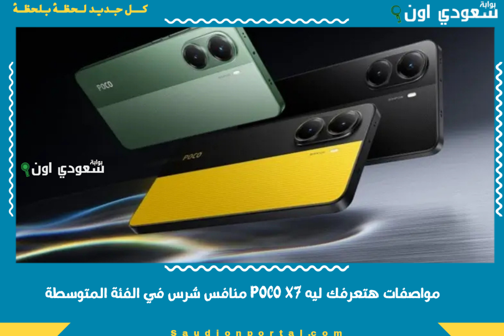 شاشة AMOLED Victus وكاميرا 50MP ومعالج قوي.. مواصفات هتعرفك ليه POCO X7 منافس شرس في الفئة المتوسطة