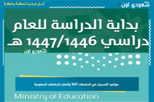 مواعيد التسجيل في الجامعات 1447 وأفضل الجامعات السعودية