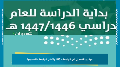 مواعيد التسجيل في الجامعات 1447 وأفضل الجامعات السعودية