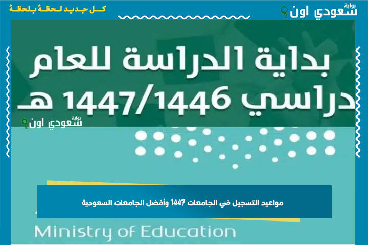للتعليم عن بعد.. مواعيد التسجيل في الجامعات 1447 وأفضل الجامعات السعودية للدراسة عن بعد