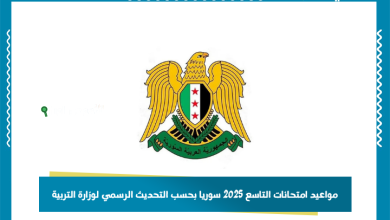 مواعيد امتحانات التاسع 2025 سوريا بحسب التحديث الرسمي لوزارة التربية