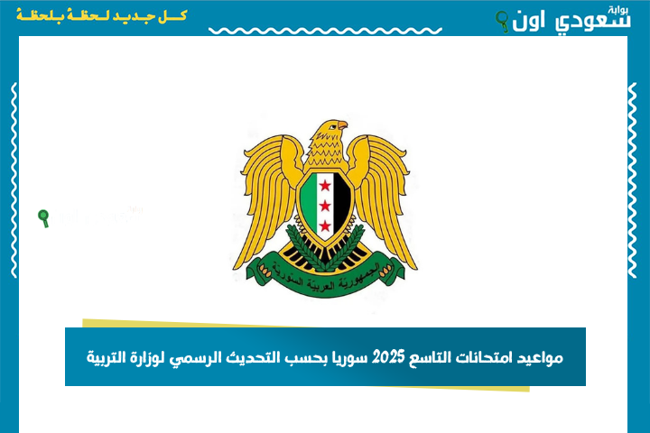 مواعيد امتحانات التاسع 2025 سوريا بحسب التحديث الرسمي لوزارة التربية