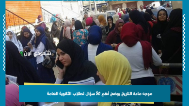 موجه مادة التاريخ يوضح أهم 50 سؤال لطلاب الثانوية العامة