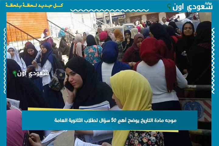 مش هيطلع عنهم الامتحان! موجه مادة التاريخ يوضح أهم 50 سؤال لطلاب الثانوية العامة