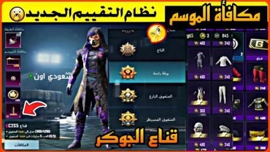 موسم المكافآت في ببجي
