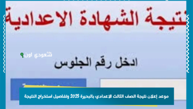 موعد إعلان نتيجة الصف الثالث الاعدادي بالبحيرة 2025 وتفاصيل استخراج النتيجة