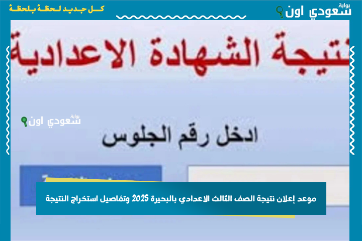 موعد إعلان نتيجة الصف الثالث الإعدادي بالاسم بالبحيرة 2025 برقم الجلوس الترم الثاني وتفاصيل استخراج النتيجة من الموقع الرسمي