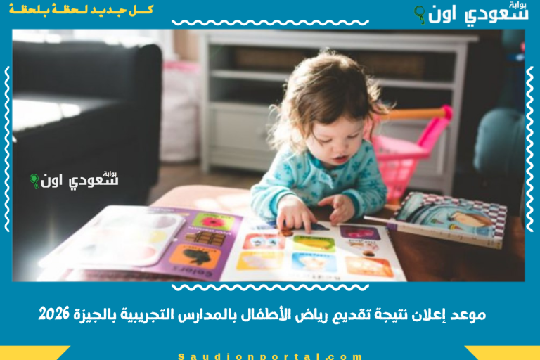 موعد إعلان نتيجة تقديم رياض الأطفال بالمدارس التجريبية بالجيزة 2026