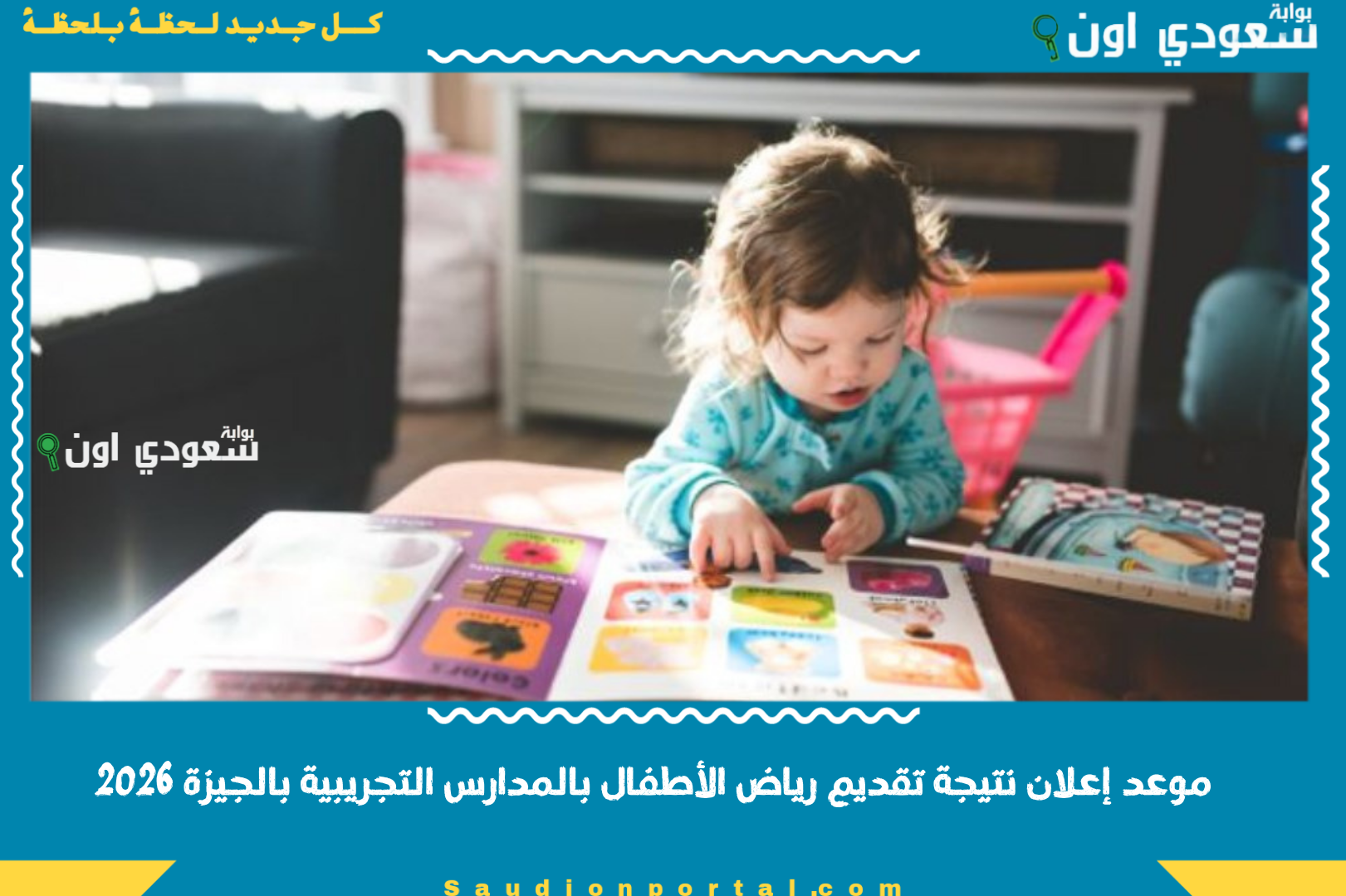 موعد إعلان نتيجة تقديم رياض الأطفال بالمدارس التجريبية بالجيزة 2026