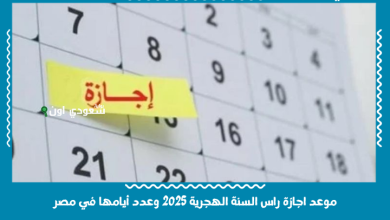موعد اجازة راس السنة الهجرية 2025 وعدد أيامها في مصر