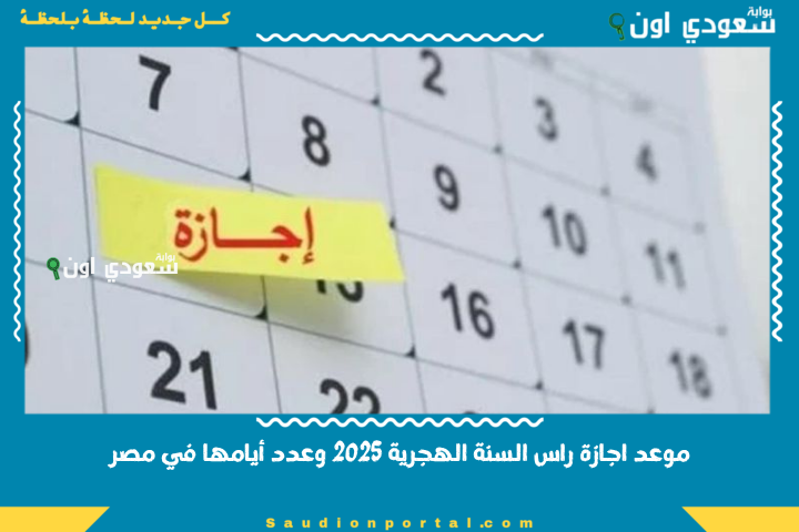 موعد اجازة راس السنة الهجرية 2025 وعدد أيامها في مصر