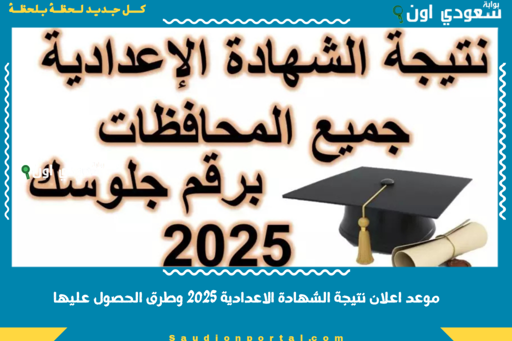 لكل المحافظات | موعد اعلان نتيجة الشهادة الاعدادية 2025 برقم الجلوس والاسم وطرق الحصول عليها