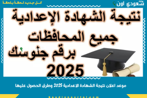 موعد اعلان نتيجة الشهادة الاعدادية 2025 وطرق الحصول عليها