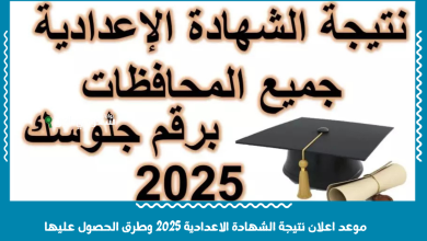 موعد اعلان نتيجة الشهادة الاعدادية 2025 وطرق الحصول عليها