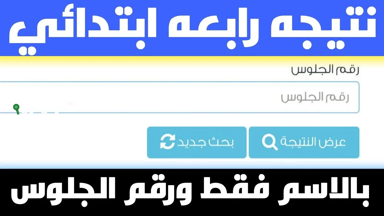 موعد اعلان نتيجة الصف الثالث والرابع ابتدائي