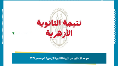 موعد الإعلان عن نتيجة الثانوية الأزهرية في مصر 2025