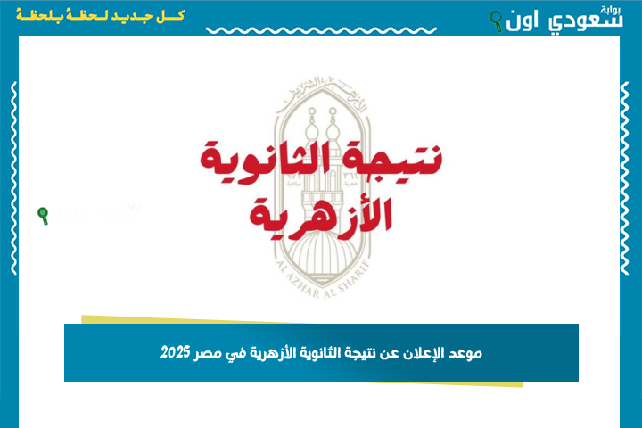 بعد الانتهاء من أعمال المراجعة والتصحيح.. موعد الإعلان عن نتيجة الثانوية الأزهرية في مصر 2025