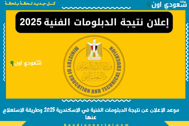 موعد الاعلان عن نتيجة الدبلومات الفنية في الاسكندرية 2025 وطريقة الاستعلام عنها