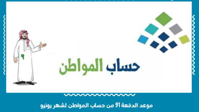موعد الدفعة 91 من حساب المواطن لشهر يونيو