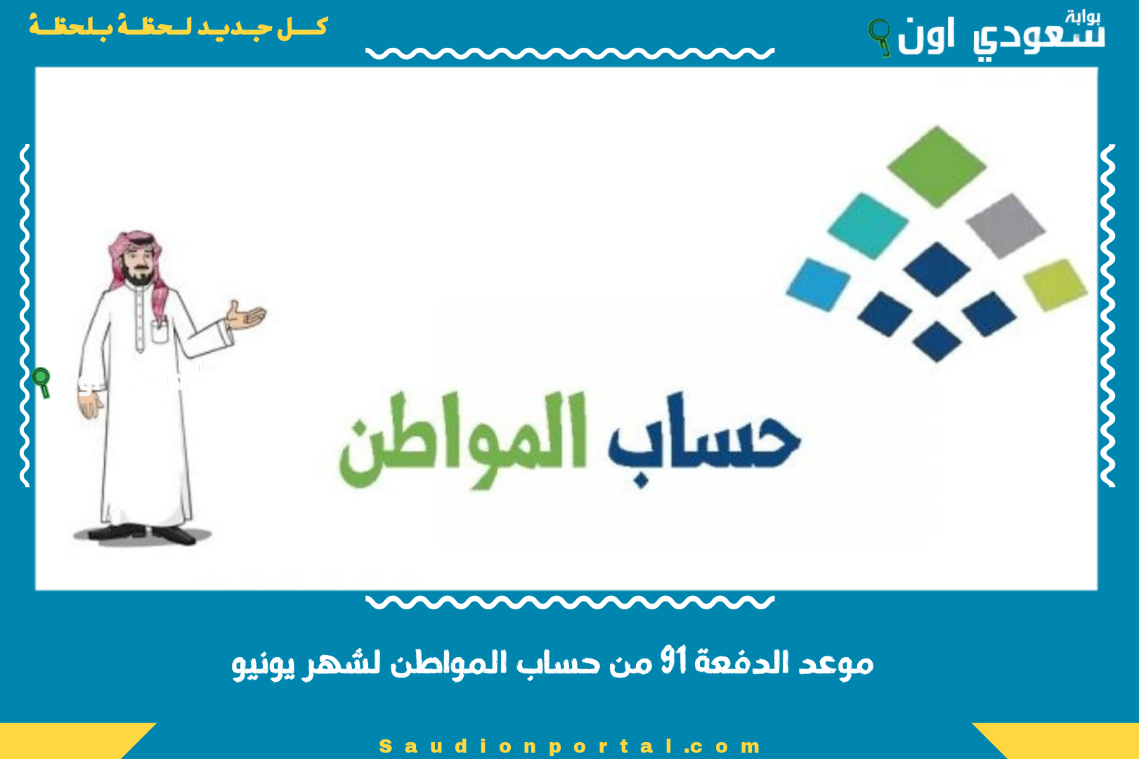 موعد الدفعة 91 من حساب المواطن لشهر يونيو