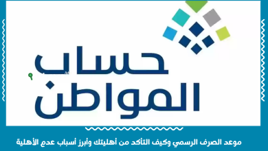 موعد الصرف الرسمي وكيف التأكد من أهليتك وأبرز أسباب عدم الأهلية