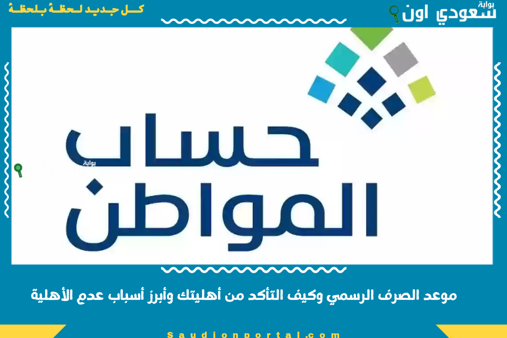 موعد الصرف الرسمي وكيف التأكد من أهليتك وأبرز أسباب عدم الأهلية