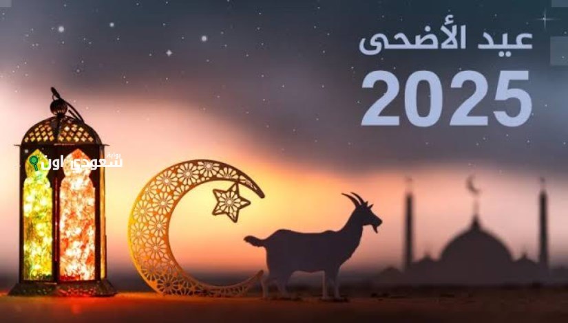 فرحة العودة.. موعد بداية الدوام المدرسي بعد عطلة عيد الأضحى 2025 لطلاب ومعلمي السعودية
