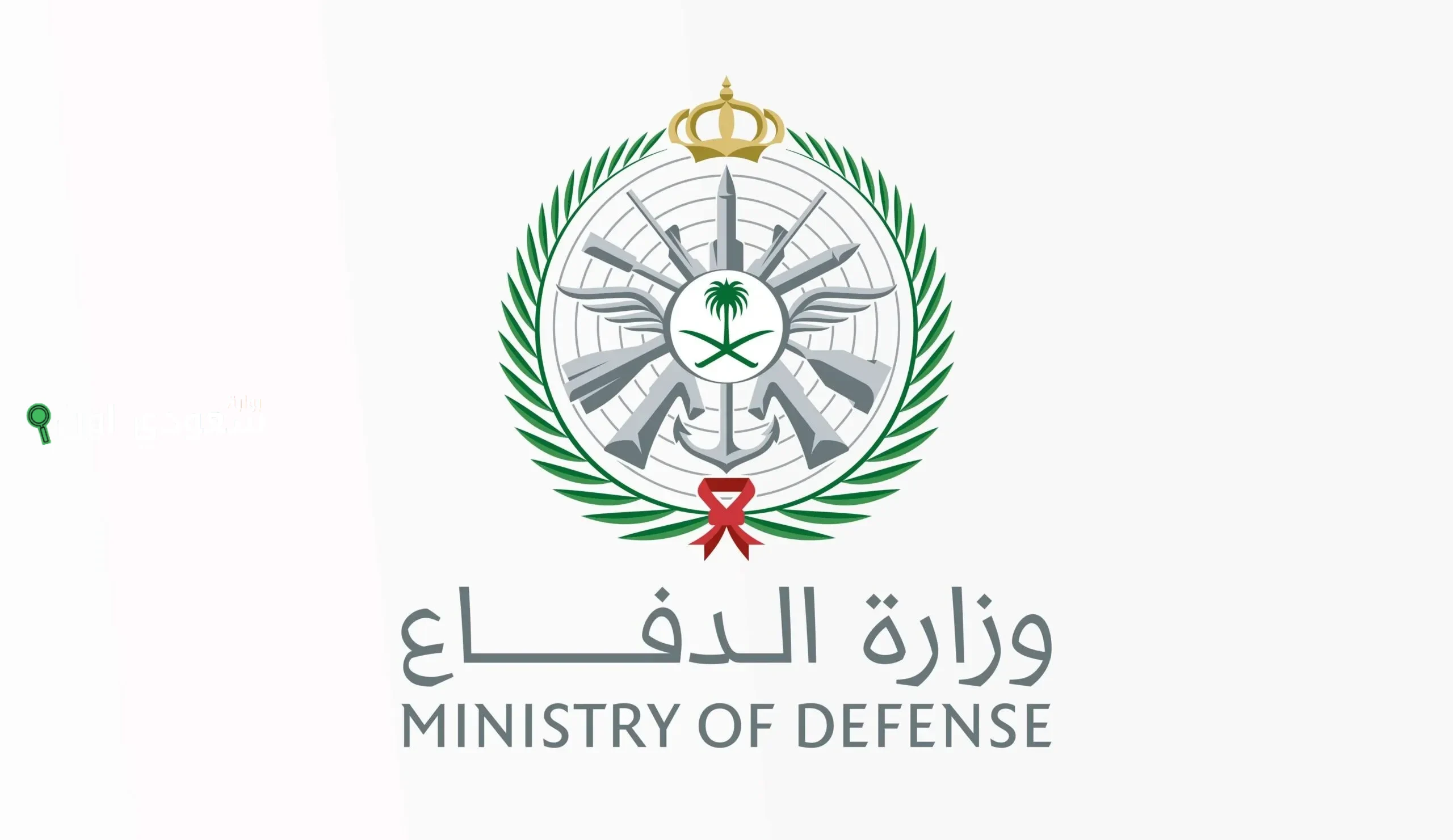 موعد تقديم وزارة الدفاع