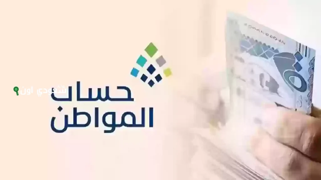 موعد صرف حساب المواطن