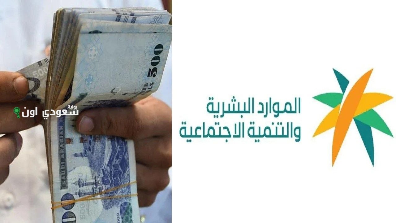 موعد صرف دعم الضمان الاجتماعي المطور 