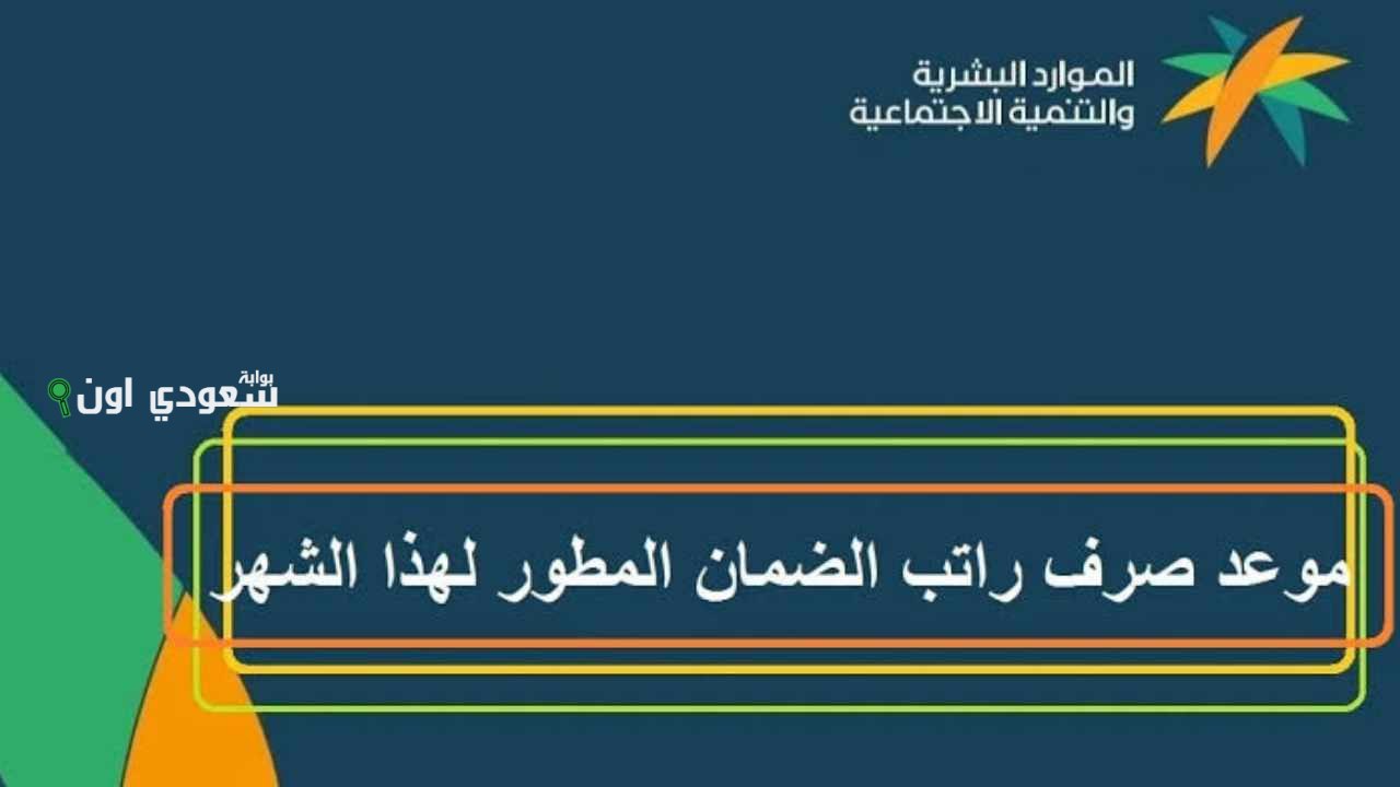 موعد صرف دعم الضمان الاجتماعي المطور