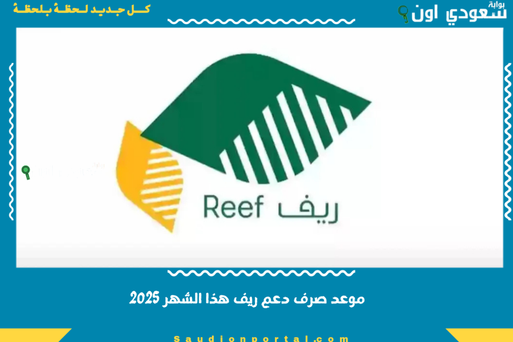 موعد صرف دعم ريف هذا الشهر 2025 إليك جدول الصرف الرسمي وكيفية الاستعلام عن قيمة الدفعات ونتائج الأهلية