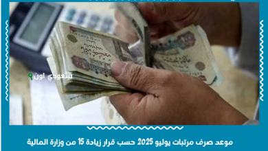 موعد صرف مرتبات يوليو 2025 حسب قرار زيادة 15 من وزارة المالية