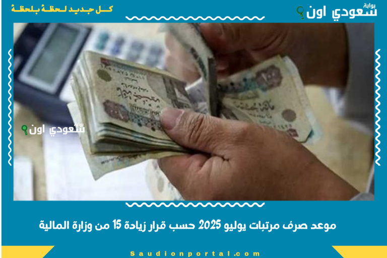 موعد صرف مرتبات يوليو 2025 حسب قرار زيادة 15 من وزارة المالية