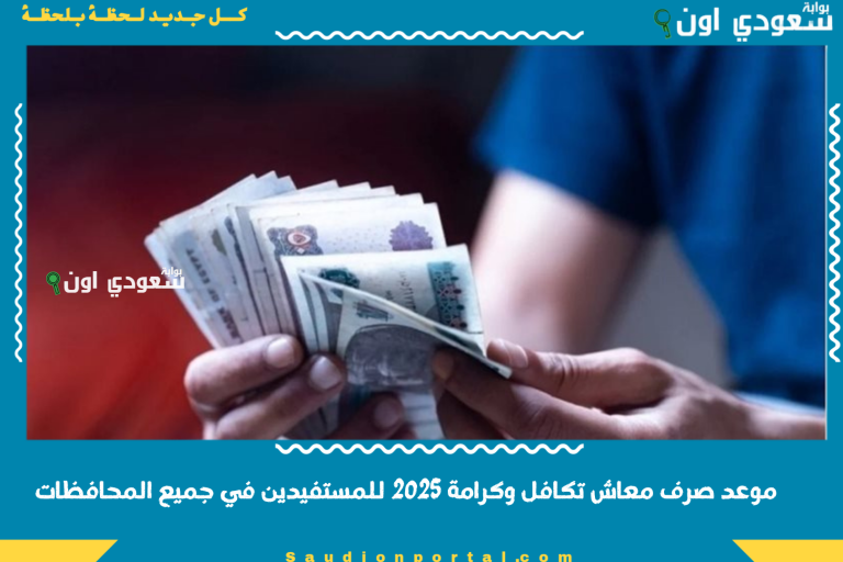 موعد صرف معاش تكافل وكرامة 2025 للمستفيدين في جميع المحافظات
