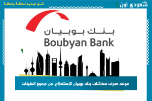 موعد صرف معاشات بنك بوبيان الاستعلام عن جميع الهيئات