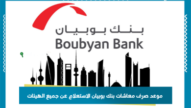 موعد صرف معاشات بنك بوبيان الاستعلام عن جميع الهيئات