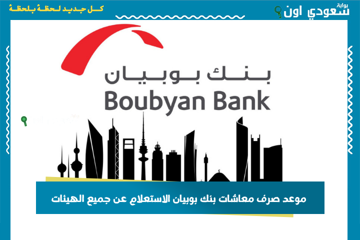 متى يتم إيداع الرواتب في الكويت؟! موعد صرف معاشات بنك بوبيان الاستعلام عن جميع الهيئات