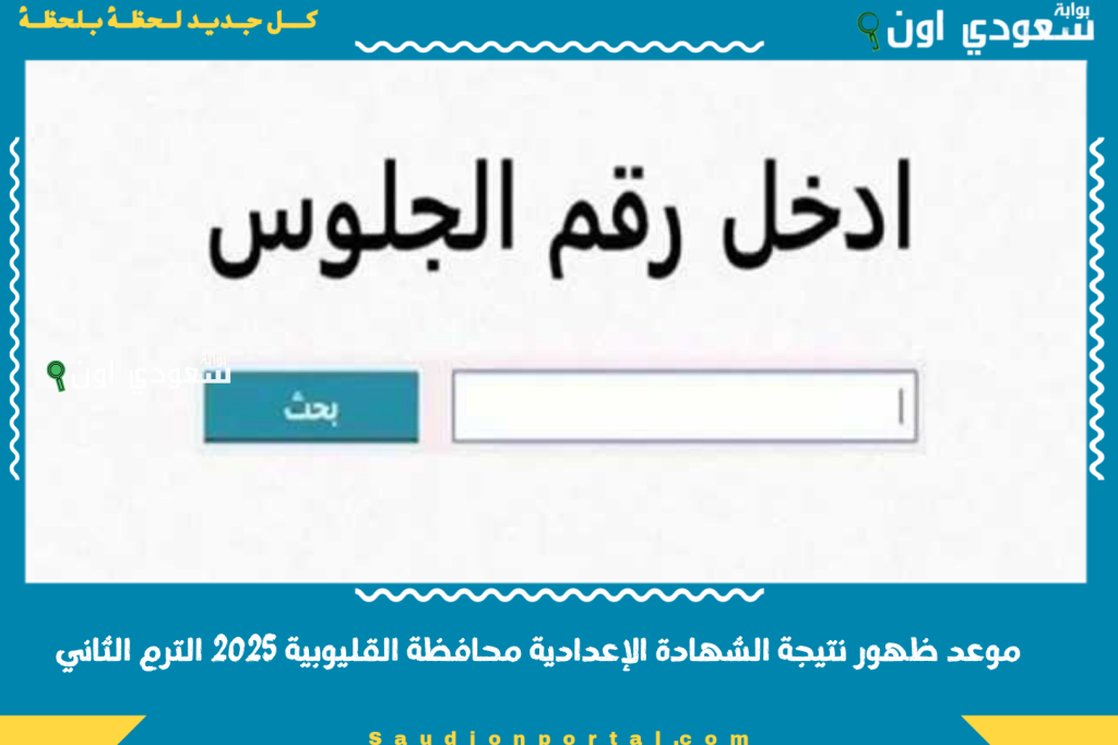 جهز رقم جلوسك.. موعد ظهور نتيجة الشهادة الإعدادية محافظة القليوبية 2025 الترم الثاني