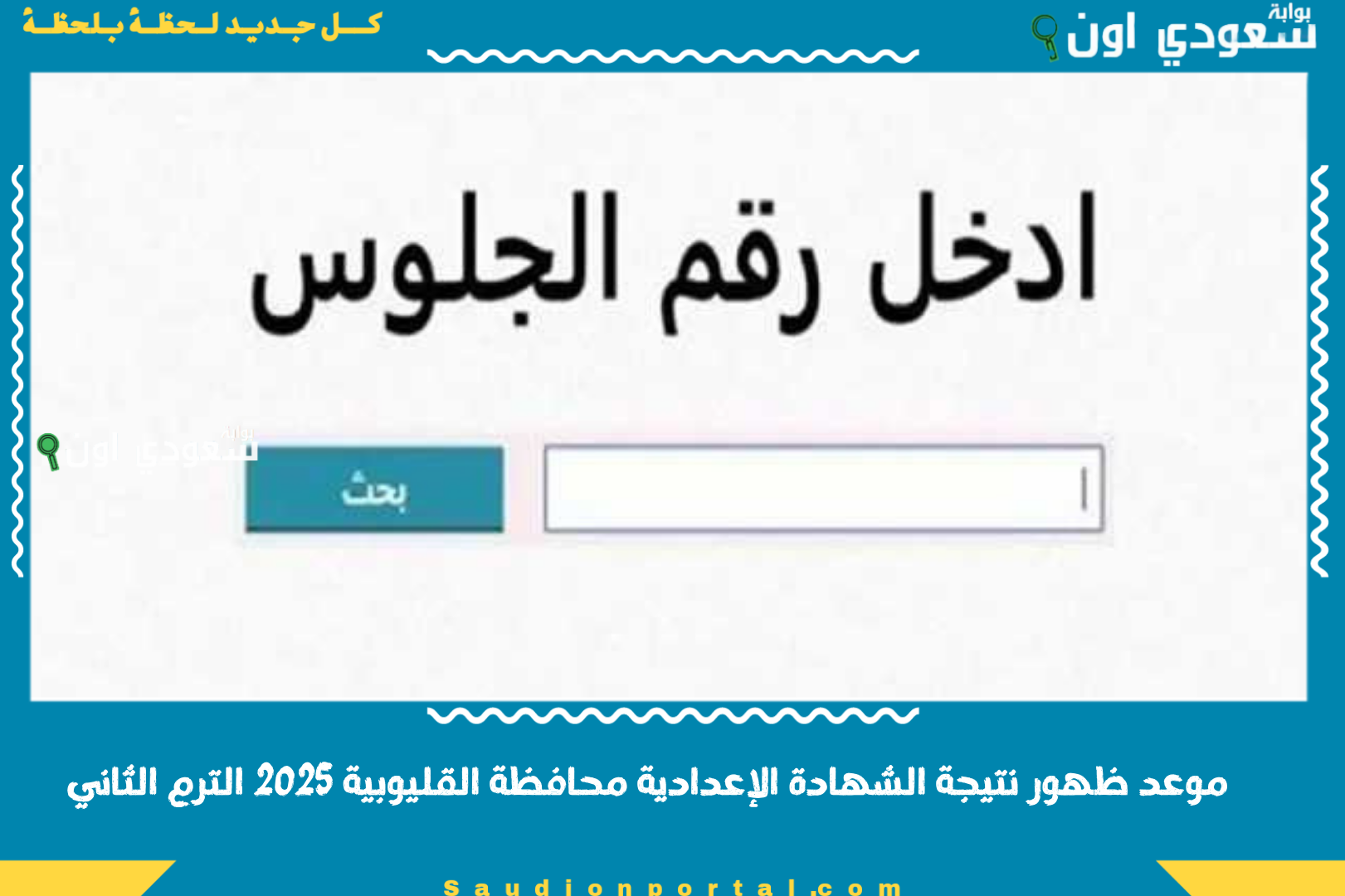 موعد ظهور نتيجة الشهادة الإعدادية محافظة القليوبية 2025 الترم الثاني
