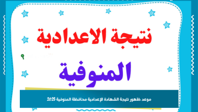 موعد ظهور نتيجة الشهادة الإعدادية محافظة المنوفية 2025